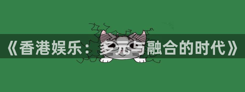 wg电子平台：《香港娱乐：多元与融合的时代》