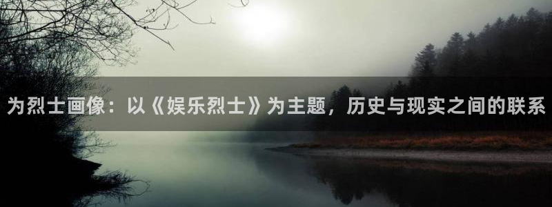 wg电子：为烈士画像：以《娱乐烈士》为主题，历史与现实之间的联系