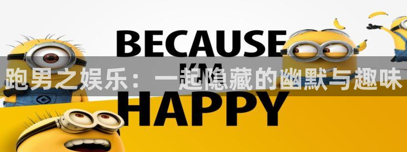 wg电子平台：跑男之娱乐：一起隐藏的幽默与趣味