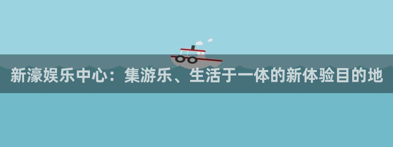 wg电子：新濠娱乐中心：集游乐、生活于一体的新体验目的地