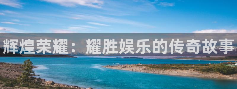 wg电子平台：辉煌荣耀：耀胜娱乐的传奇故事