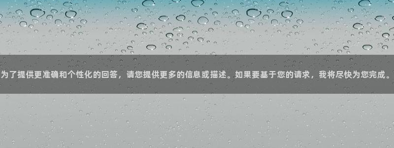wg电子：为了提供更准确和个性化的回答，请您提供更多的信息或描述。如果要基于您的请求，我将尽快为您完成。